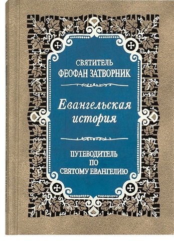 Евангельская история о Боге Сыне