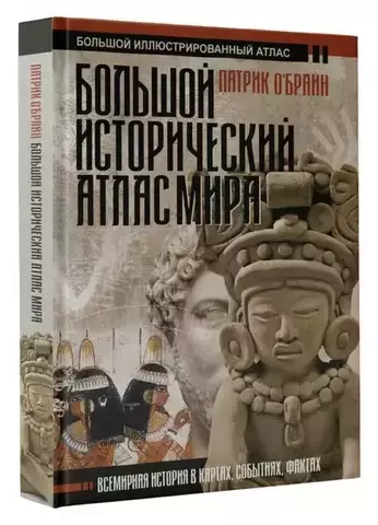 Большой исторический атлас мира