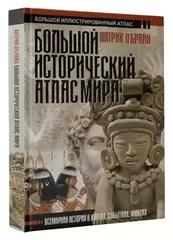 Большой исторический атлас мира