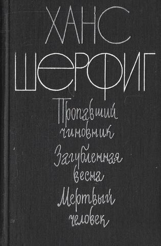 Пропавший чиновник. Загубленная весна. Мертвый человек