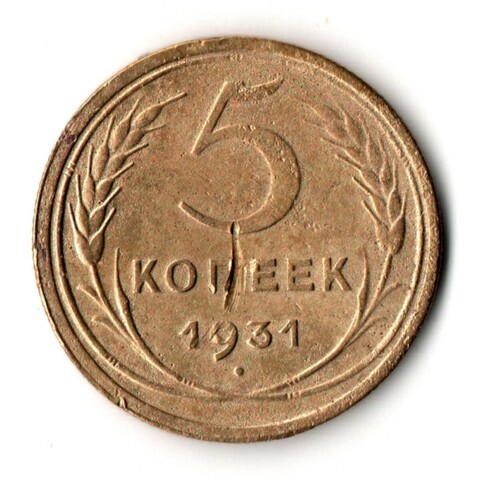 5 копеек 1931 VF