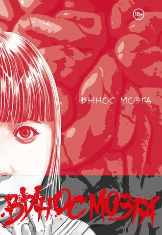Brain Damage. Вынос мозга (лимитированное издание, твёрдый переплёт)