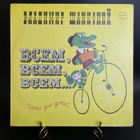 LP Владимир Шаинский. Всем, всем, всем... Песни для детей. Виниловая пластинка 12 дюймов. Мелодия СССР 1978 год