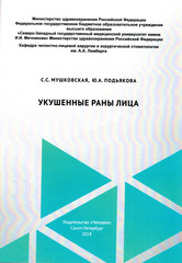 Укушенные раны лица