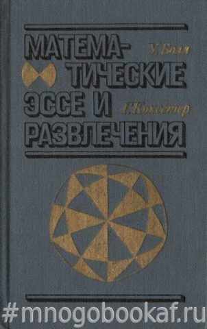 Математические эссе и развлечения