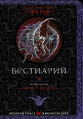 Шедевры Ужаса. Бестиарий с иллюстрациями Энрике Алькатены