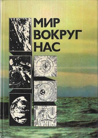 Мир вокруг нас