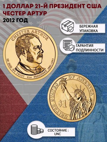 1 доллар 21-й президент США Честер Артур 2012 год