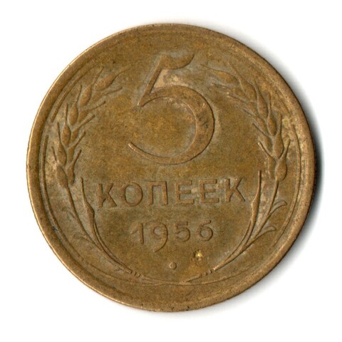 5 копеек 1956 год СССР VF