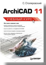 ArchiCAD 11. Учебный курс курсы archicad для дизайнеров интерьера