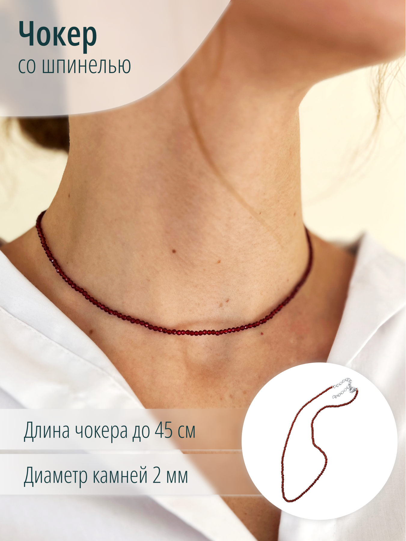 Женский чокер на шею из искусственной бардовой шпинели