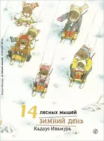 14 лесных мышей. Зимний день