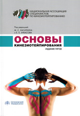 Основы кинезиотейпирования. Учебное пособие