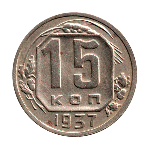 15 копеек 1937 г. Редкая XF