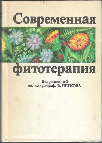 Современная фитотерапия