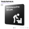 Табличка Ипользуйте ершик, на дверь и стену, информационная и навигационная, серия CONCEPT, 18х18 см, пластиковая, Айдентика Технолоджи
