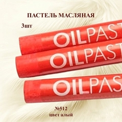 Пастель художественная масляная MUNGYO Oil Pastels Алый №512 (3шт)