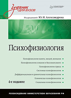 Психофизиология: Учебник для вузов. 4-е изд. конфликтология учебник для вузов 8 е изд
