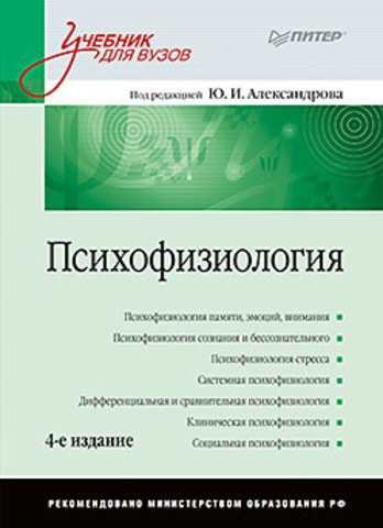 Психофизиология: Учебник для вузов. 4-е изд.