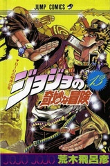 Манга Невероятные приключения ДжоДжо JoJo's Bizarre Adventure на японском. Том 13