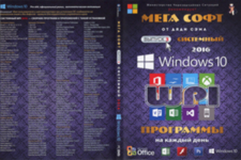 Мега софт от дяди Сема. Bыпуск 3. Системный 2016 Windows 10