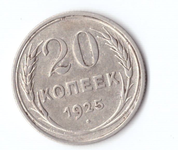 20 копеек 1925 года. 20 Копеек 1925 года. VF.