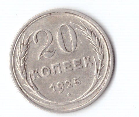 20 копеек 1925 года VF