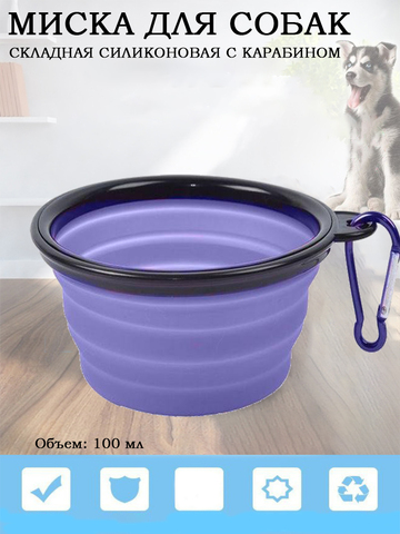 Складная силиконовая миска с карабином для прогулок и путешествий, цвет фиолетовый