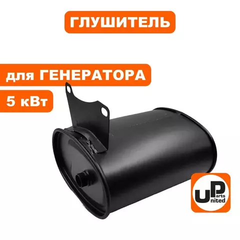 Глушитель UNITED PARTS для генератора 5кВт (90-1097)