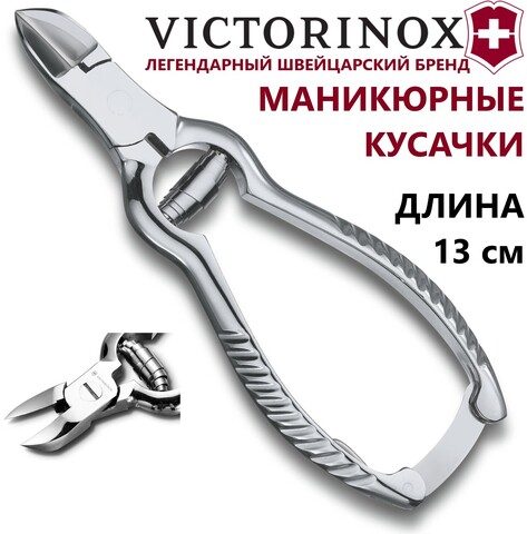 Кусачки Victorinox Nail Pliers маникюрные (8.2030.13) никелированные, общая длина 13 см