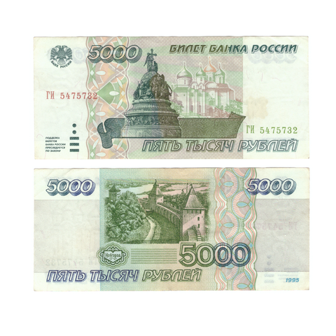 5000 рублей 1995 г. ГИ 5475732. Без сгиба. XF