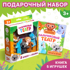 Пальчиковый театр. Зоопарк. 5 игрушек + сказка 3+