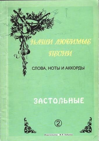 Наши любимые песни. Слова, ноты и аккорды. Застольные. Выпуск 2