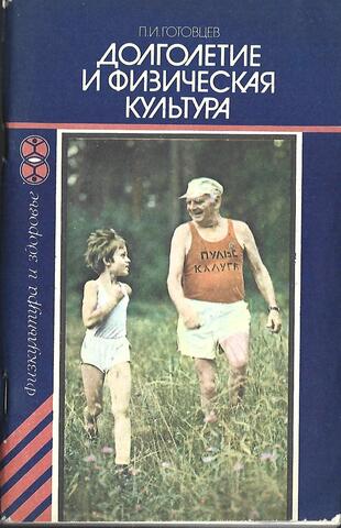 Долголетие и физическая культура