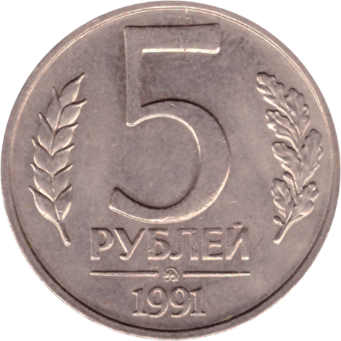 5 рублей 1991 г. СССР. ГКЧП (ММД) VF-XF (2)