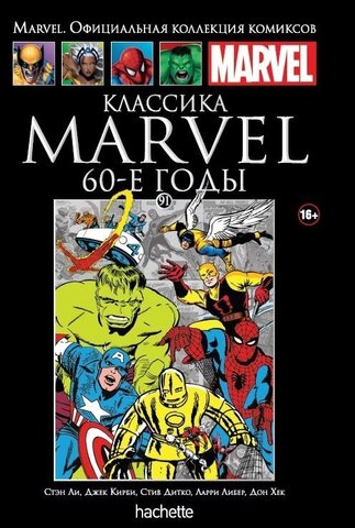 Ашет №91. Классика Marvel. 60-е годы (Б/У)
