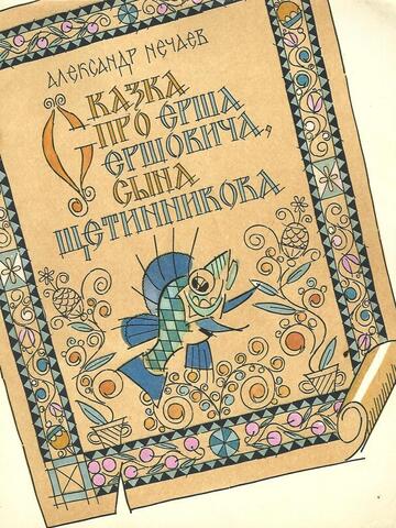 Сказка про Ерша Ершовича, сына Щетинникова