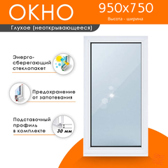 Пластиковое окно 950 х 750 ТермА Эко с глухой створкой