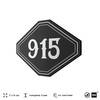 Номерок на дверь квартиры 915, для кабинета, офиса, шильдик 9 х 7 см, черный, Айдентика Технолоджи