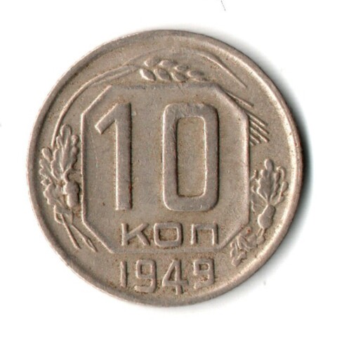 10 копеек 1949 год СССР VF