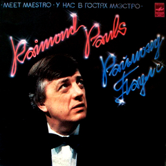 Раймонд Паулс / У Нас В Гостях Маэстро (2LP)