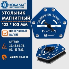 Угольник магнитный КОБАЛЬТ 123 * 103 мм, ОТКЛЮЧАЕМЫЙ МАГНИТ, на 6 углов: 30, 45, 60, 75, 90, 135 град., магнит до 41 кг, блистер (919-494)