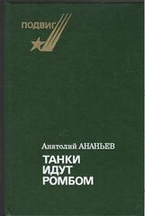 Танки идут ромбом