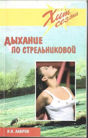Дыхание по Стрельниковой