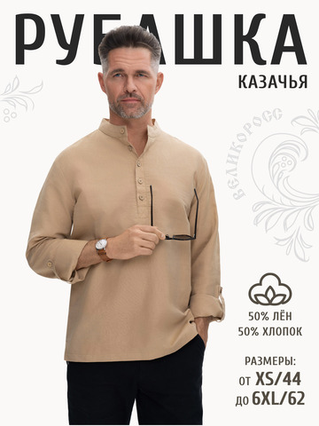 Казачья рубаха мягкого бежевого цвета