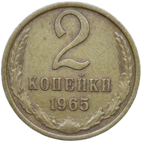 2 копейки 1965 (VF-XF)