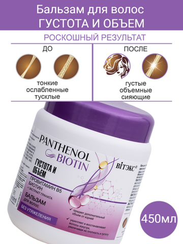 Бальзам для волос ГУСТОТА И ОБЪЕМ провитамин В5, БИОТИН, 450 мл PANTHENOL&BIOTIN