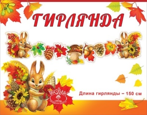 Гирлянда фигурная, Осенний урожай (Белка), на ленте, 1,5 м.