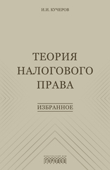 Теория налогового права: Избранное