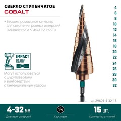 KRAFTOOL COBALT 4-32мм, 15 ступеней, азотирование, винтовая спираль, сверло ступенчатое(29691-4-32-15)